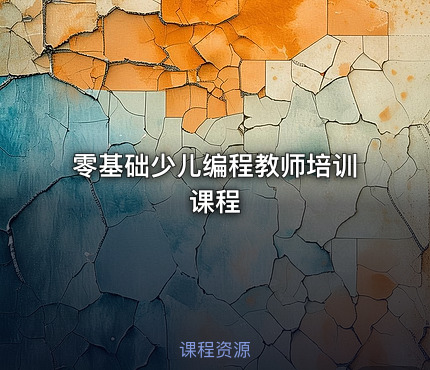 零基础少儿编程教师培训课程