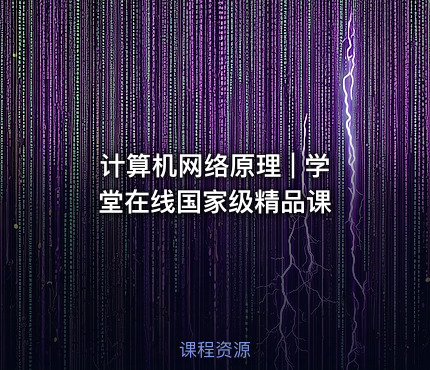 计算机网络原理 | 学堂在线国家级精品课