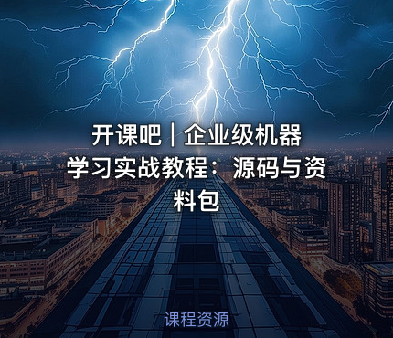 开课吧 | 企业级机器学习实战教程：源码与资料包