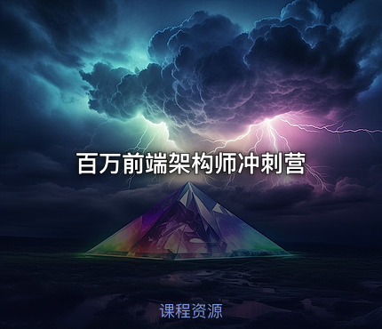 百万前端架构师冲刺营