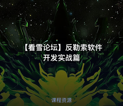 【看雪论坛】反勒索软件开发实战篇