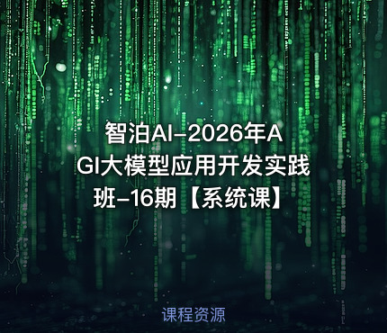智泊AI-2026年AGI大模型应用开发实践班-16期【系统课】