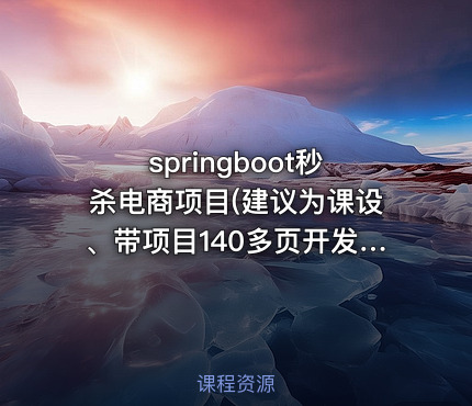 springboot秒杀电商项目(建议为课设、带项目140多页开发笔记，可修改为项目 报告)