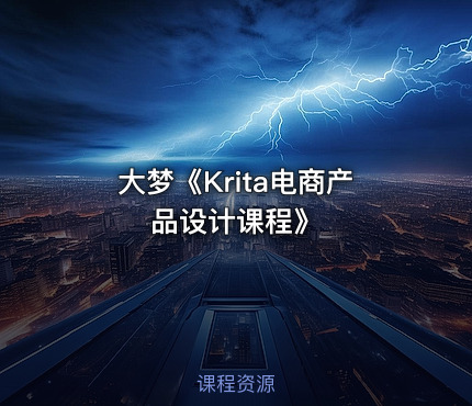 大梦《Krita电商产品设计课程》