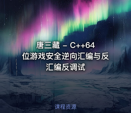 唐三藏 - C++64位游戏安全逆向汇编与反汇编反调试