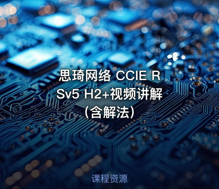 思琦网络 CCIE RSv5 H2+视频讲解（含解法）