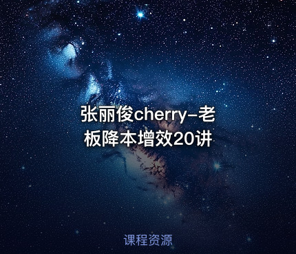 张丽俊cherry-老板降本增效20讲