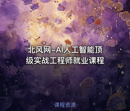北风网-AI人工智能顶级实战工程师就业课程