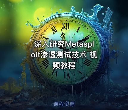深入研究Metasploit渗透测试技术 视频教程
