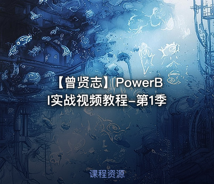 【曾贤志】PowerBI实战视频教程-第1季