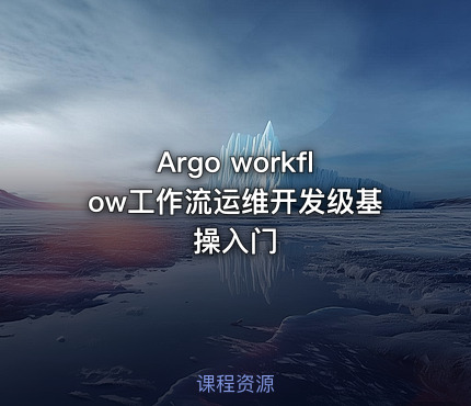 Argo workflow工作流运维开发级基操入门