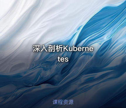 深入剖析Kubernetes