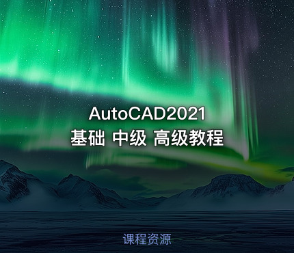 AutoCAD2021 基础 中级 高级教程