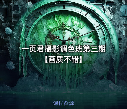 一页君摄影调色班第三期【画质不错】