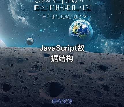 JavaScript数据结构