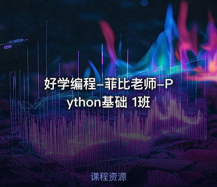 好学编程-菲比老师-Python基础 1班