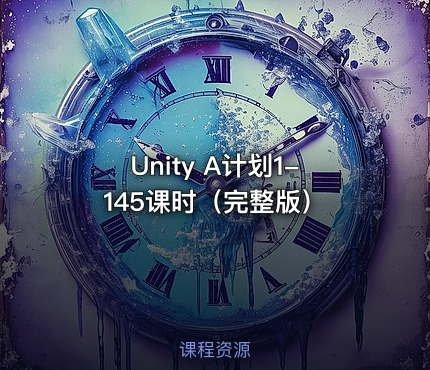 Unity A计划1-145课时（完整版）