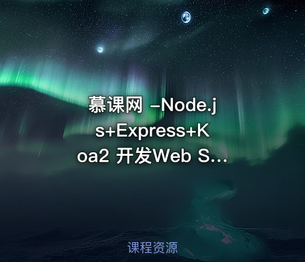 慕课网 -Node.js+Express+Koa2 开发Web Server博客
