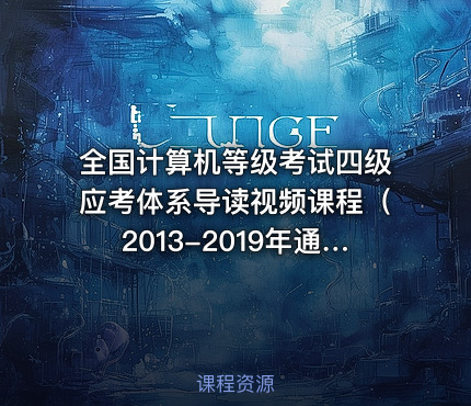 全国计算机等级考试四级应考体系导读视频课程（2013-2019年通用）