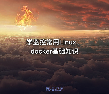 学监控常用Linux、docker基础知识