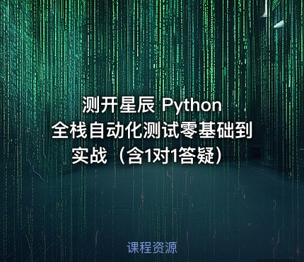 测开星辰 Python全栈自动化测试零基础到实战（含1对1答疑）