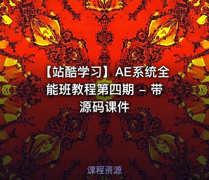 【站酷学习】AE系统全能班教程第四期 - 带源码课件