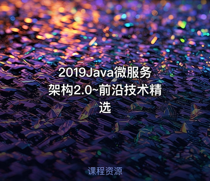 2019Java微服务架构2.0~前沿技术精选