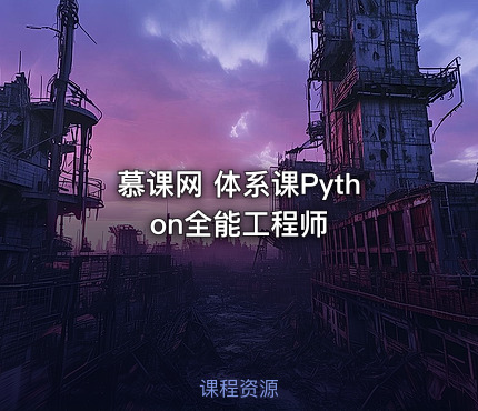 慕课网 体系课Python全能工程师