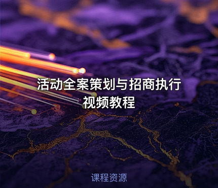 活动全案策划与招商执行视频教程
