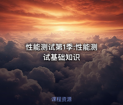 性能测试第1季:性能测试基础知识