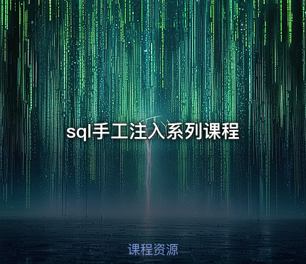 sql手工注入系列课程