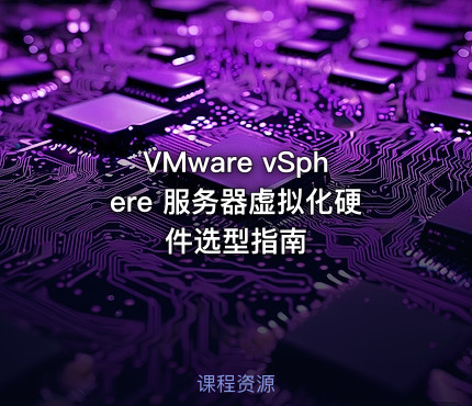 VMware vSphere 服务器虚拟化硬件选型指南