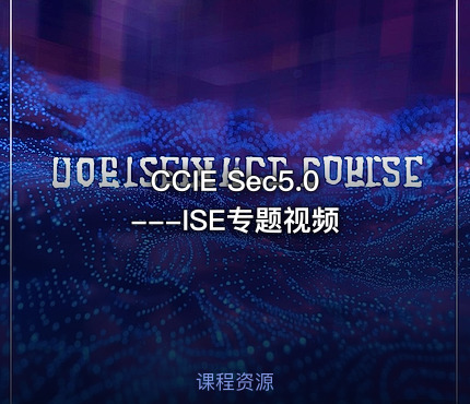 CCIE Sec5.0---ISE专题视频