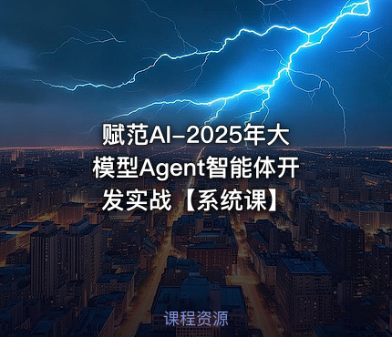 赋范AI-2025年大模型Agent智能体开发实战【系统课】