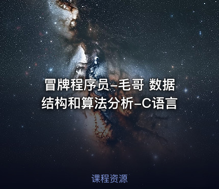 冒牌程序员-毛哥 数据结构和算法分析-C语言