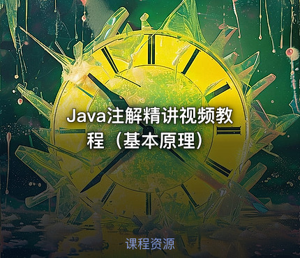 Java注解精讲视频教程（基本原理）