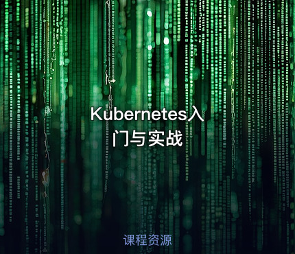 Kubernetes入门与实战