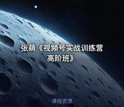 张萌《视频号实战训练营高阶班》