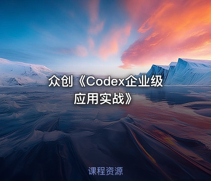 众创《Codex企业级应用实战》