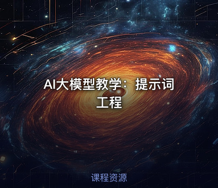 AI大模型教学：提示词工程