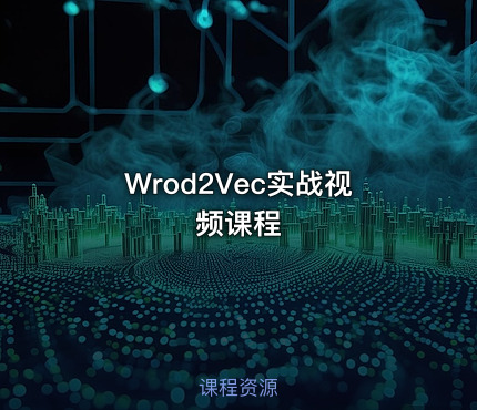 Wrod2Vec实战视频课程