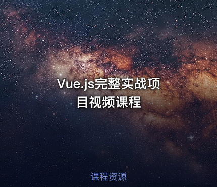 Vue.js完整实战项目视频课程