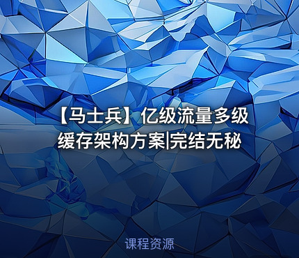 【马士兵】亿级流量多级缓存架构方案|完结无秘