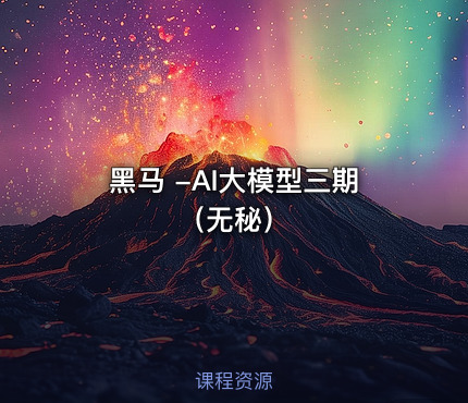 黑马 -AI大模型三期（无秘）