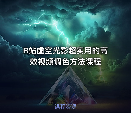 B站虚空光影超实用的高效视频调色方法课程