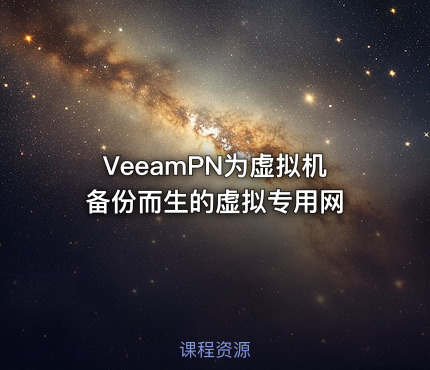 VeeamPN为虚拟机备份而生的虚拟专用网
