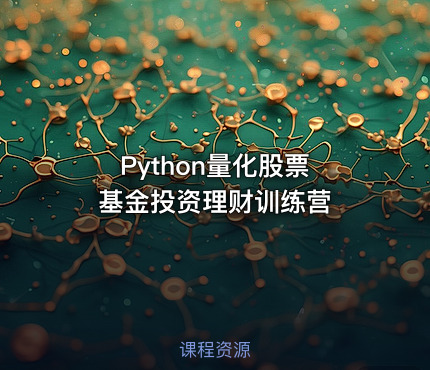 Python量化股票 基金投资理财训练营