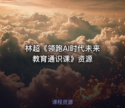 林超《领跑AI时代未来教育通识课》资源