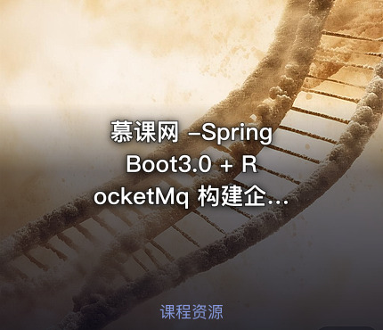 慕课网 -SpringBoot3.0 + RocketMq 构建企业级数据中台