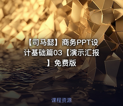 【司马懿】商务PPT设计基础篇03【演示汇报】免费版